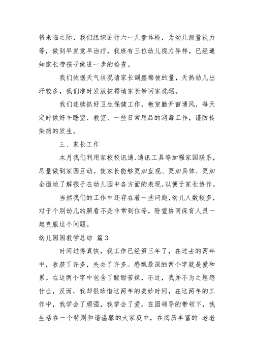 【推举】幼儿园园教学总结汇总6篇