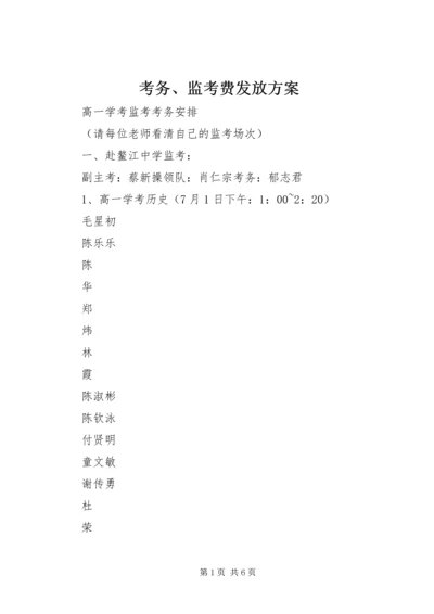 考务、监考费发放方案.docx