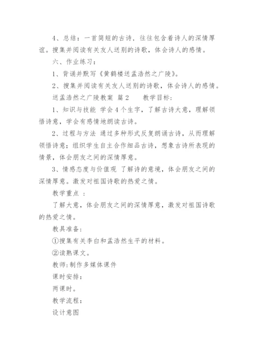 送孟浩然之广陵教案.docx