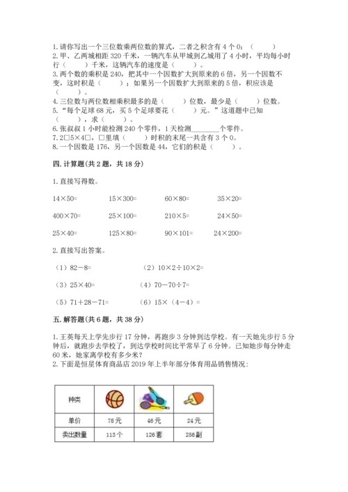 冀教版四年级下册数学第三单元 三位数乘以两位数 测试卷及参考答案（模拟题）.docx