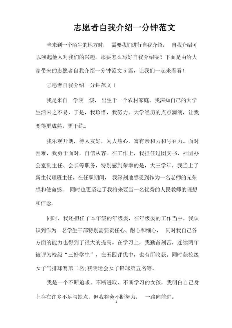 志愿者自我介绍一分钟范文（完整版）.docx
