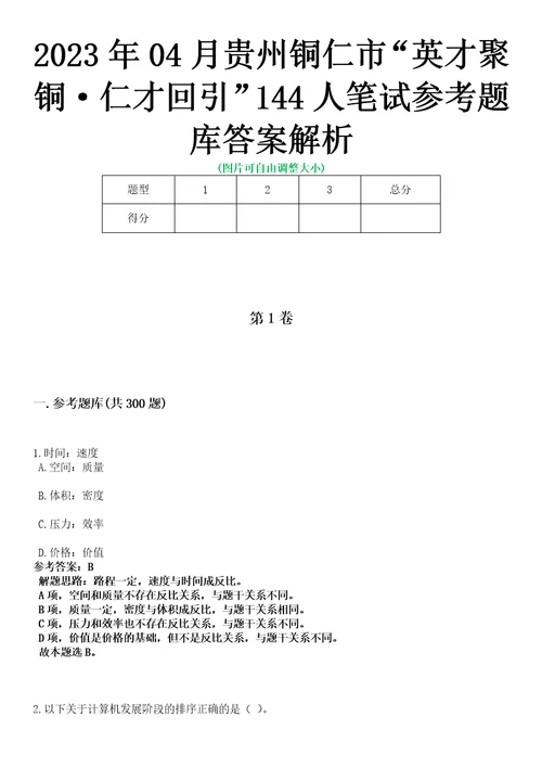 2023年04月贵州铜仁市“英才聚铜仁才回引144人笔试参考题库答案解析