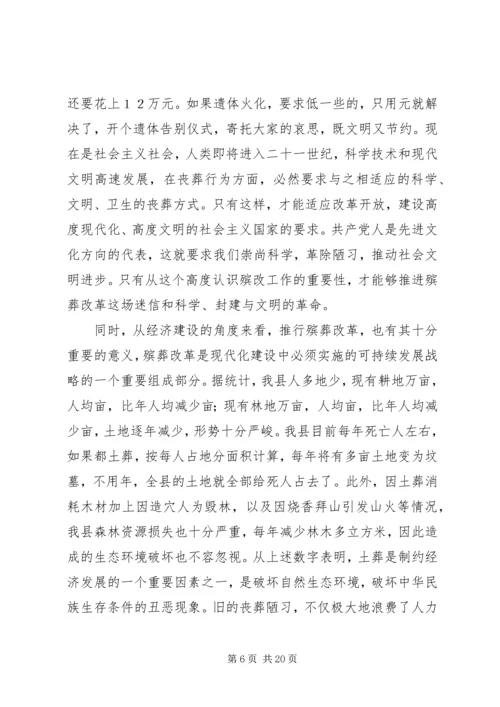 在全县殡葬改革工作动员大会上的讲话.docx