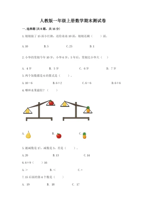 人教版一年级上册数学期末测试卷（a卷）word版.docx