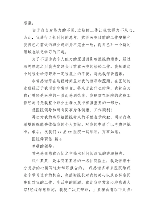 医院辞职信.docx