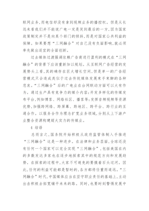 三网融合背景下中国媒体的运用与作为论文.docx