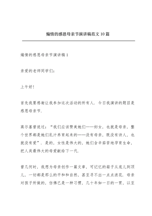 煽情的感恩母亲节演讲稿范文10篇.docx