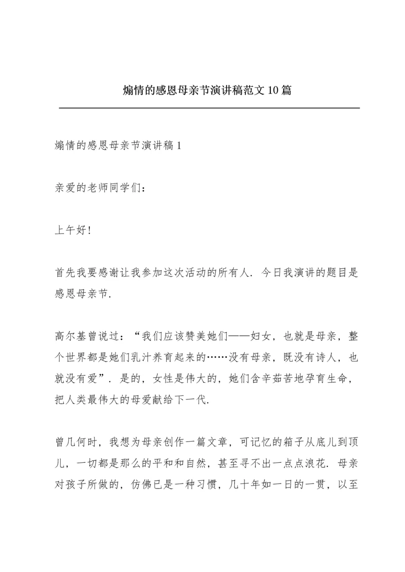 煽情的感恩母亲节演讲稿范文10篇.docx