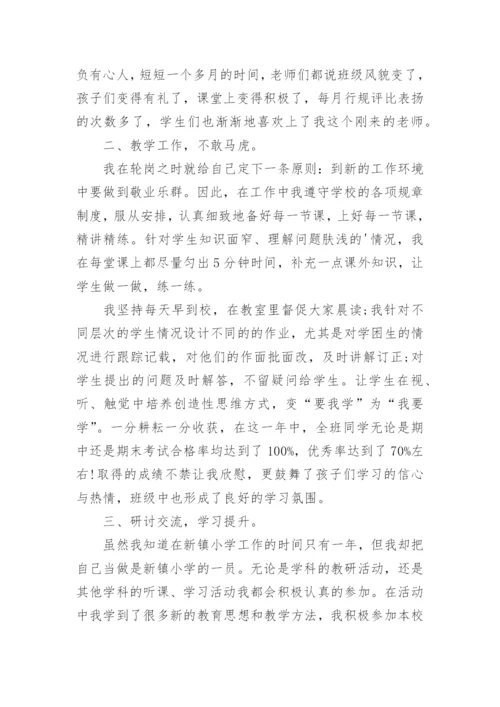 小学教师轮岗交流工作总结_2.docx