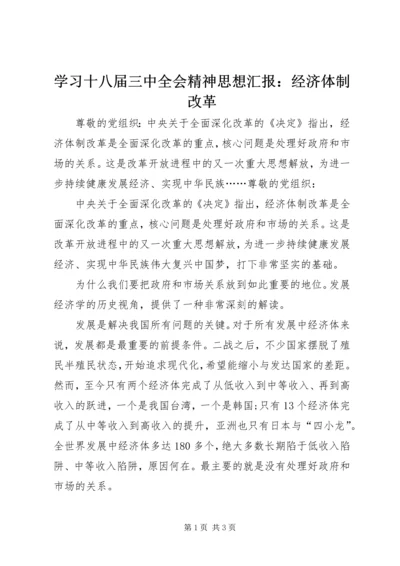 学习十八届三中全会精神思想汇报：经济体制改革.docx