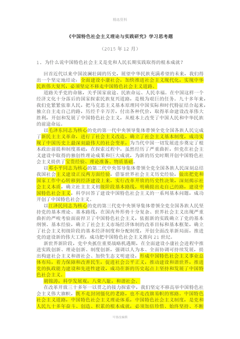 《中国特色社会主义理论与实践研究整理版.docx