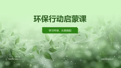 环保行动启蒙课