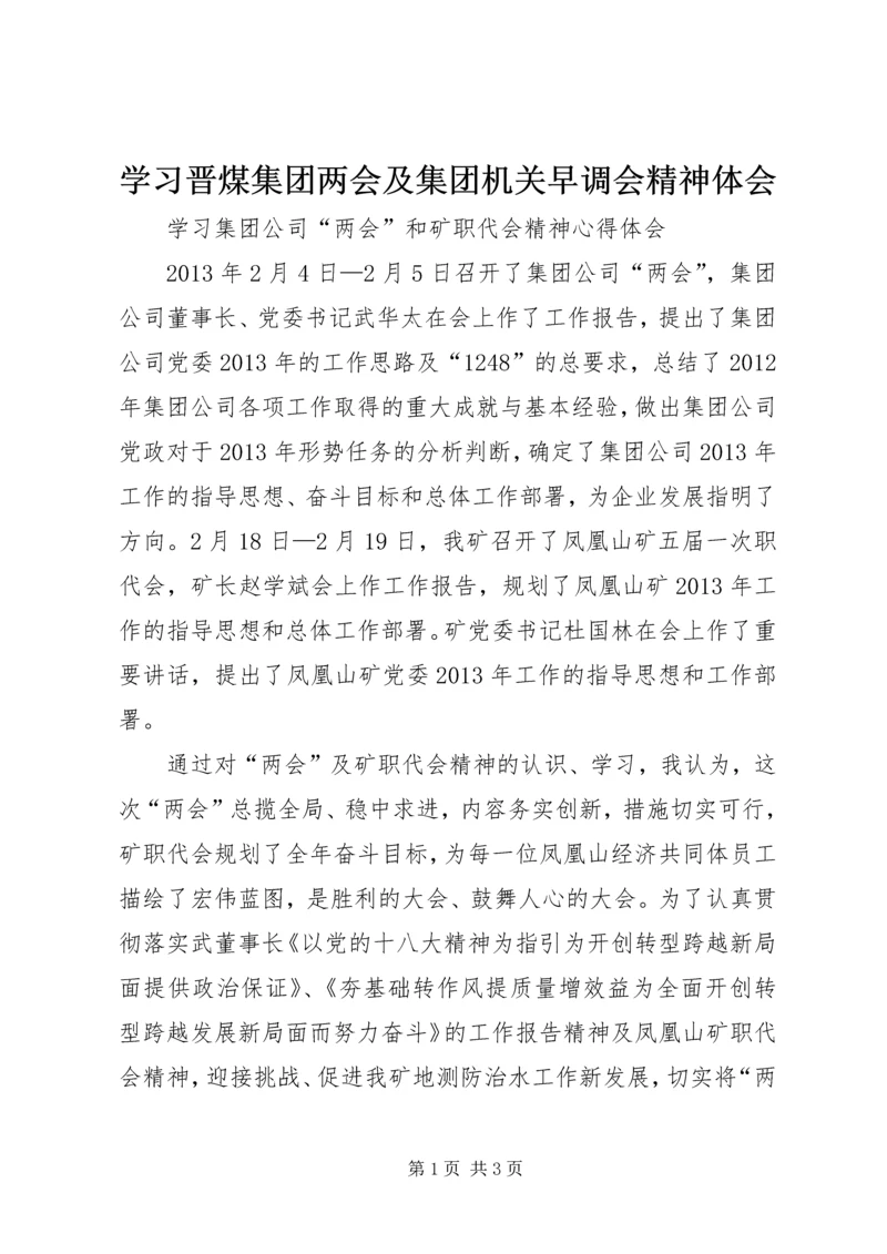 学习晋煤集团两会及集团机关早调会精神体会 (5).docx