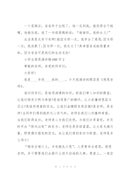 小学生感恩演讲稿600字5篇.docx