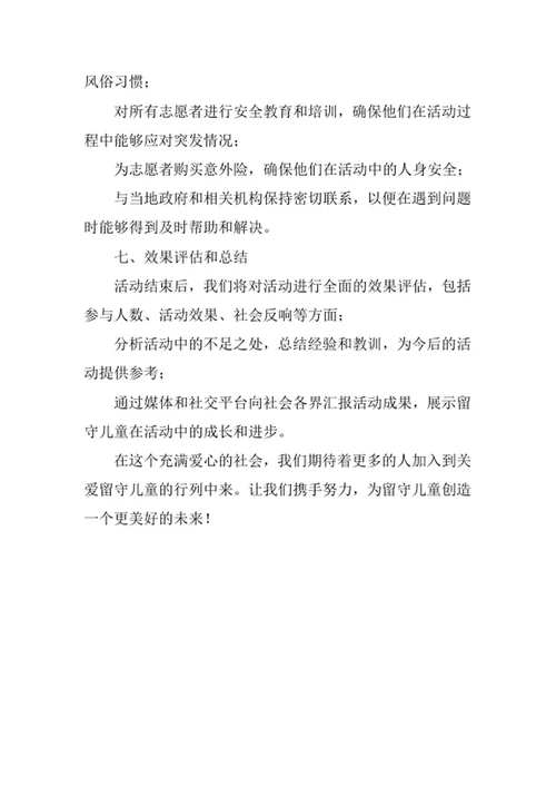 关爱留守儿童公益活动方案