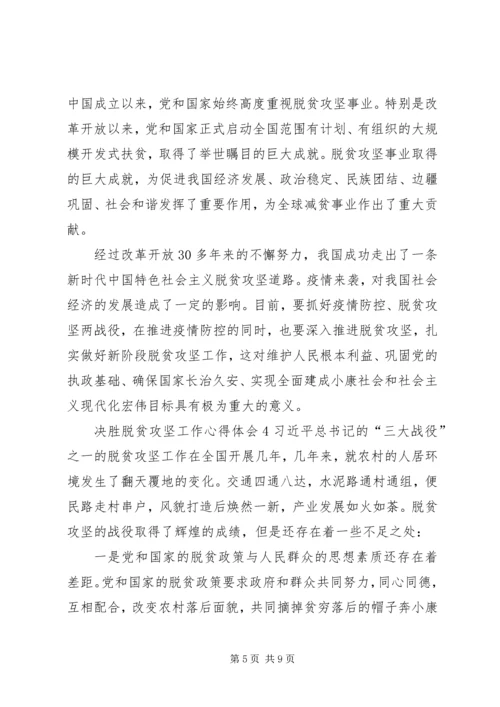 关于决胜脱贫攻坚工作心得体会多篇某年.docx