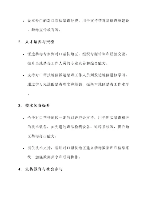 对口帮扶禁毒攻坚工作方案
