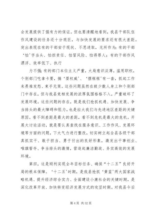 全县“找差距、抓机遇,促发展、争排头”大讨论活动动员会议上的致辞.docx