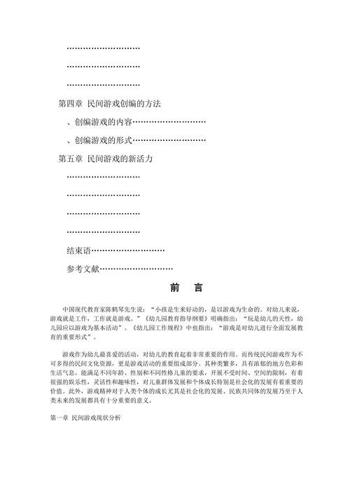 浅谈幼儿民间游戏的创编