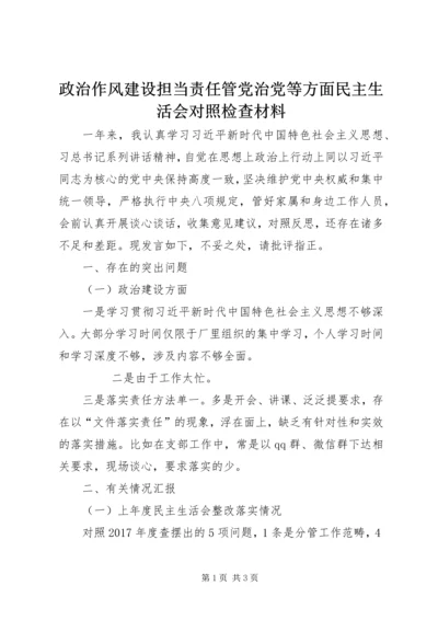 政治作风建设担当责任管党治党等方面民主生活会对照检查材料 (2).docx