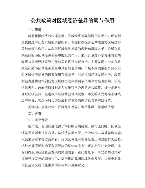 公共政策对区域经济差异的调节作用