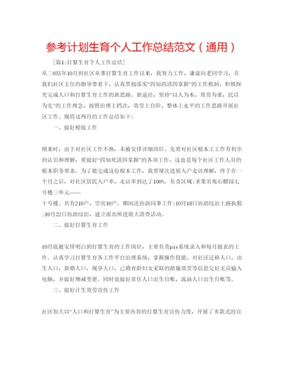 精编参考计划生育个人工作总结范文（通用）.docx