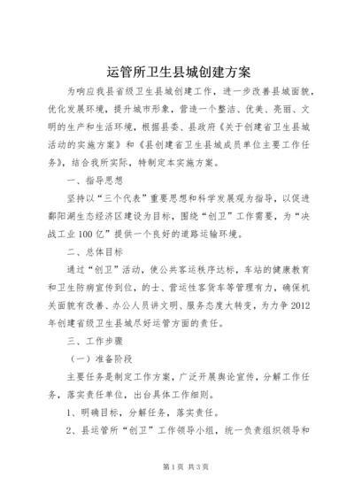 运管所卫生县城创建方案.docx