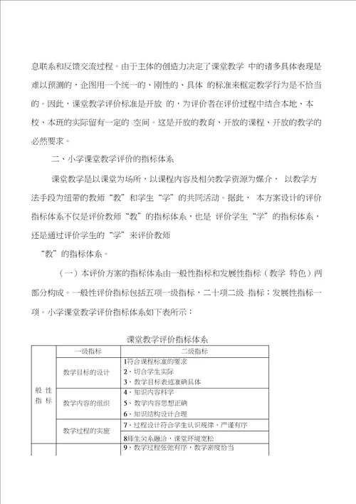 小学课堂教学评价方案