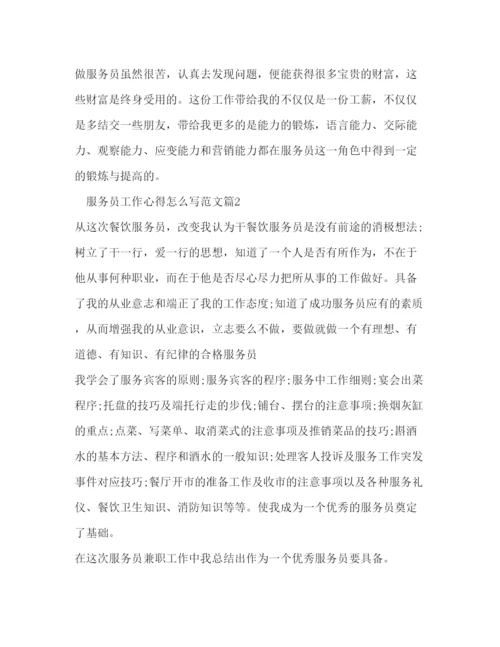 精编服务员工作心得怎么写范文.docx