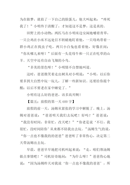 放假的第一天作文.docx
