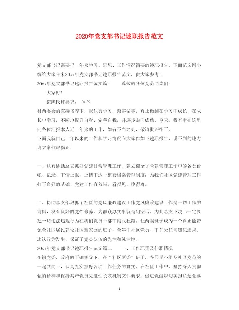 精编年党支部书记述职报告范文.docx