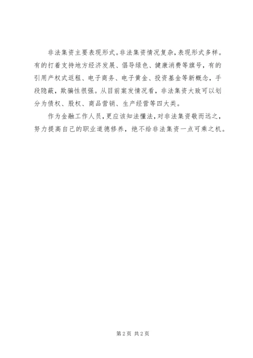 学习打击非法集资心得体会 (3).docx