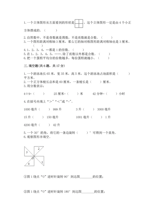 人教版五年级下册数学期末测试卷附解析答案.docx