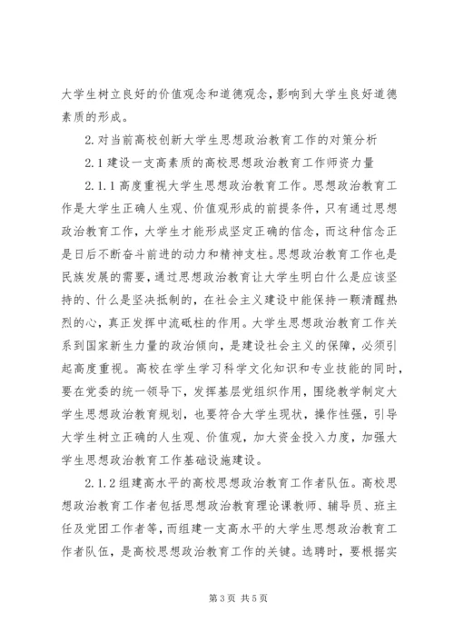 关于当前高校思想政治教育工作创新的研究.docx