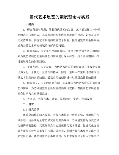 当代艺术展览的策展理念与实践