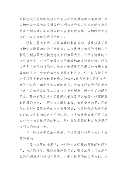 股权分置改革对财务治理的影响会计毕业论文.docx