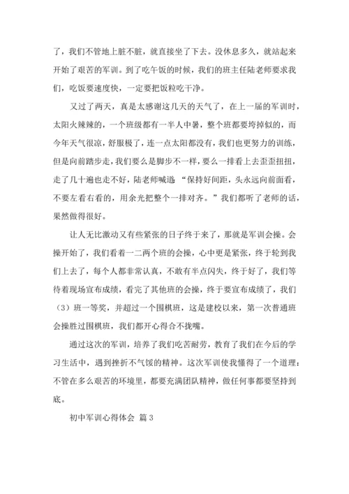 初中军训心得体会模板汇总九篇（二）.docx