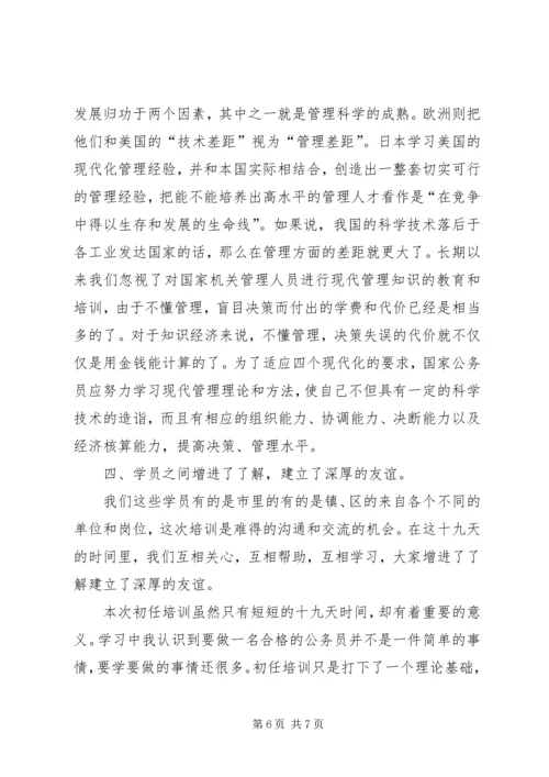 关于公务员培训的自我鉴定.docx