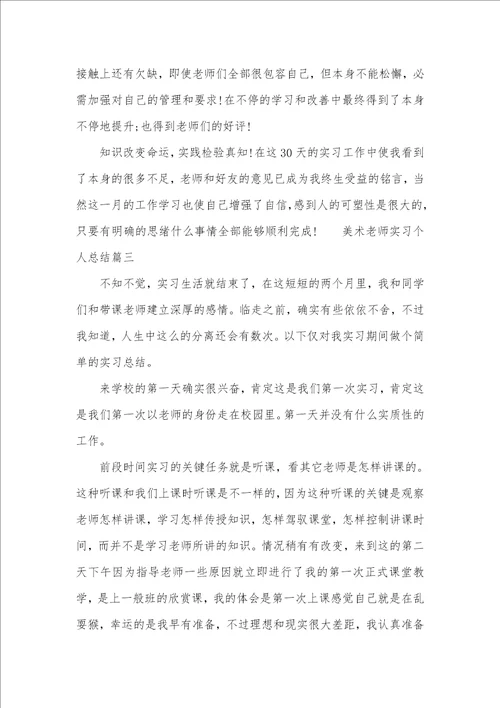 美术老师实习个人总结