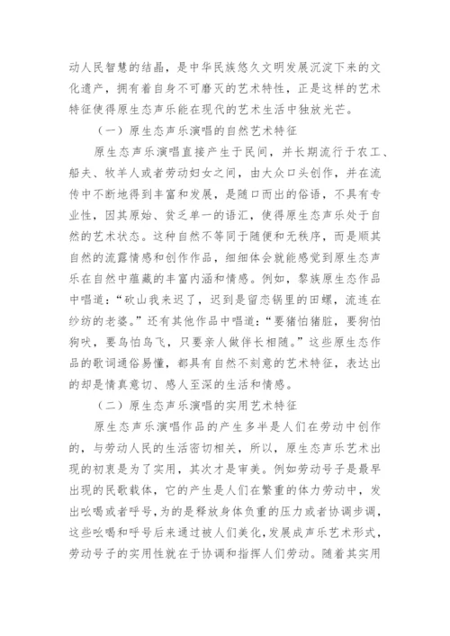 原生态声乐演唱教学方法研究论文.docx