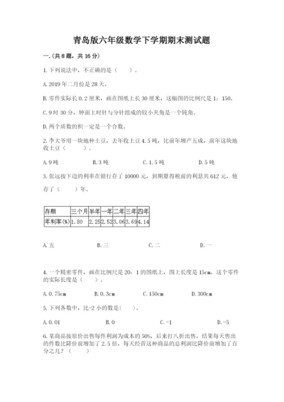 青岛版六年级数学下学期期末测试题含完整答案（全优）.docx