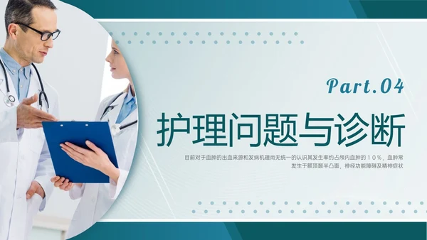 绿色实拍慢性硬膜下血肿的护理查房临床护理诊断医疗ppt