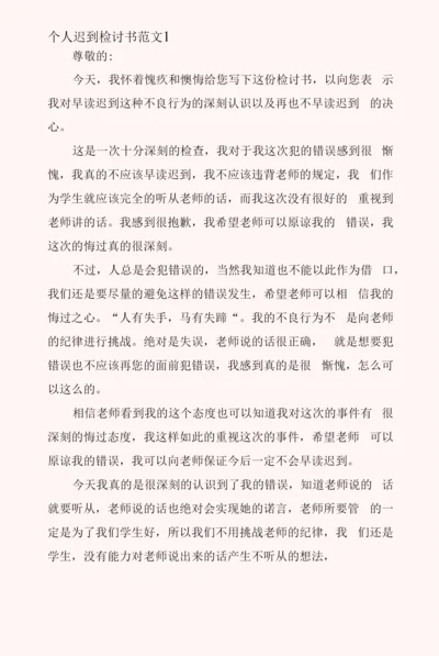 个人迟到检讨书范文6篇.docx