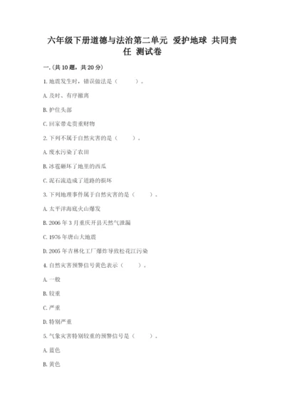 六年级下册道德与法治第二单元 爱护地球 共同责任 测试卷精品（预热题）.docx