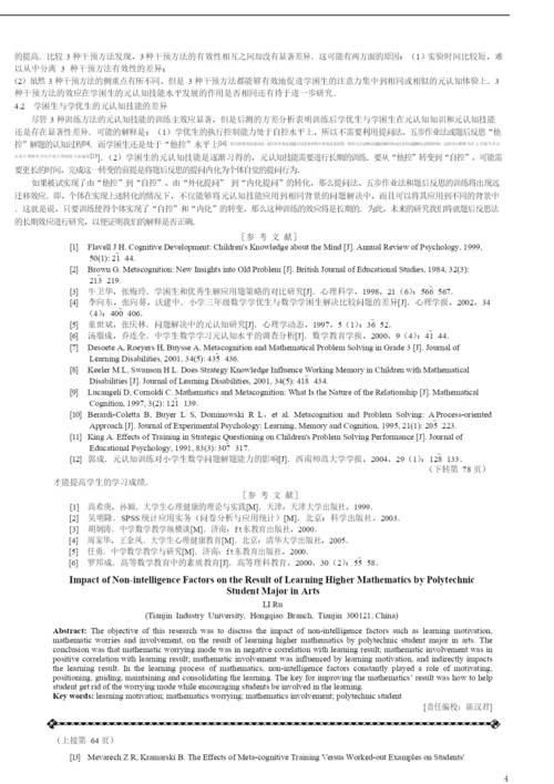 019.中学数学困难生的元认知技能干预效应研究.docx