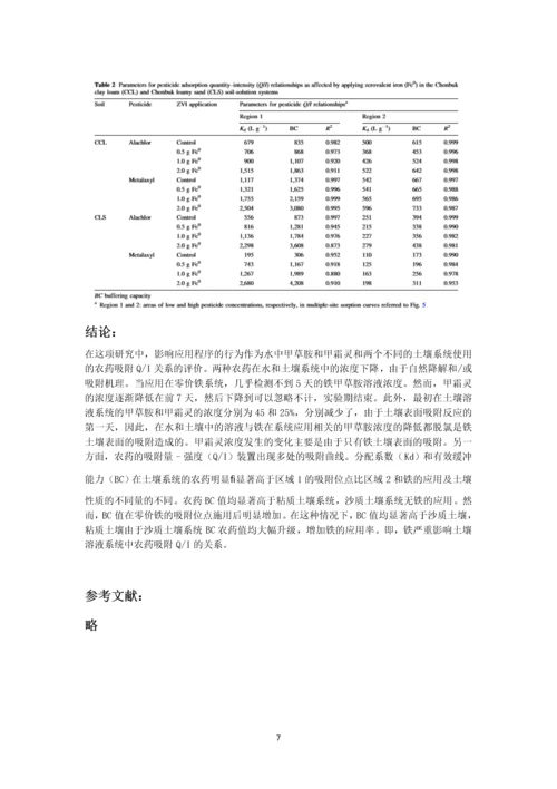 零价铁的应用在水和土壤中甲草胺和甲霜灵系统的吸附行为的影响.docx