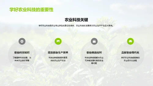 科技赋能现代农业