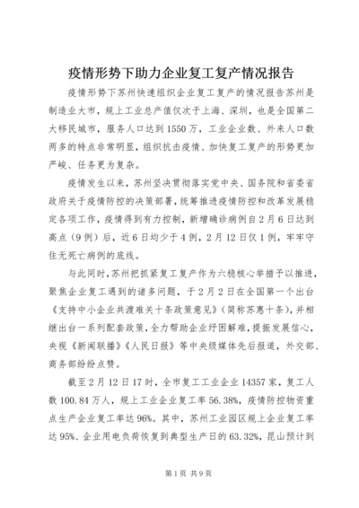 疫情形势下助力企业复工复产情况报告.docx