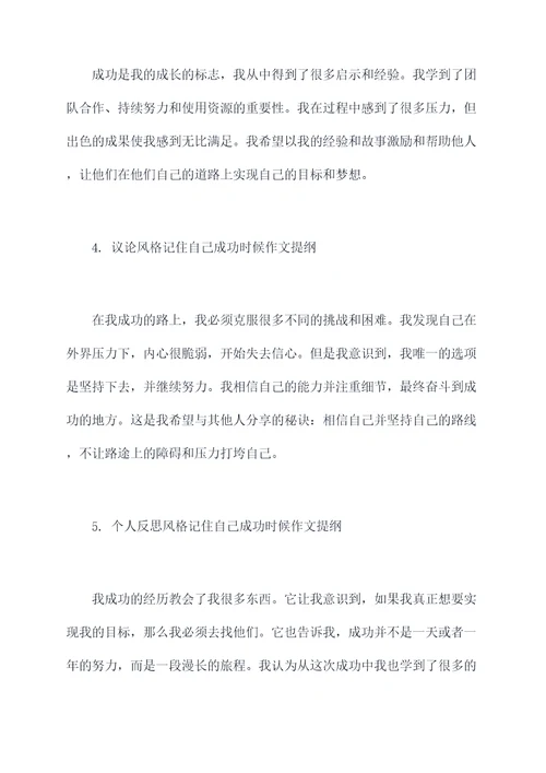 记住自己成功时候作文提纲