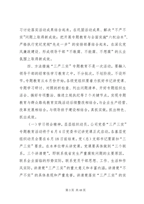 长平公司三严三实实施方案.docx